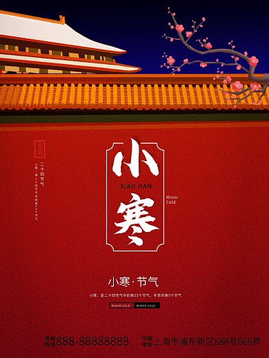 小寒二十四节气简约海报