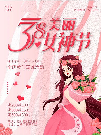 38妇女节海报女神节海报促销
