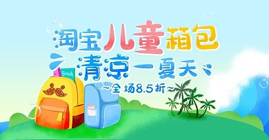 儿童书包banner