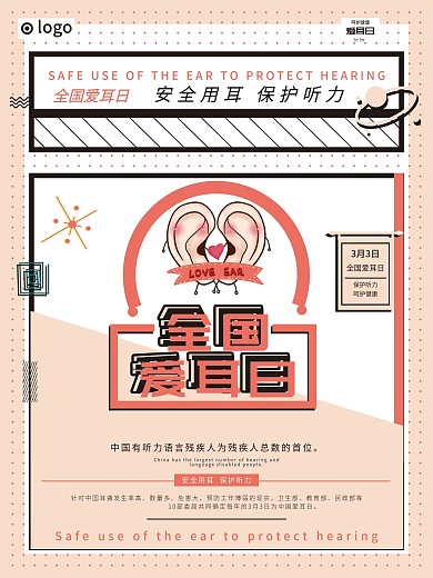全国爱耳日宣传海报