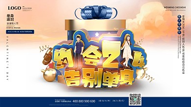 214情人节约会单身派对活动海报展板