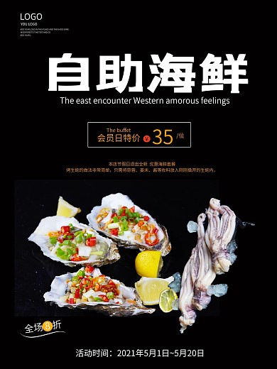 美味海鲜自助创意海报设计