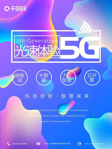 迷彩渐变无规则图形5G海报光速体验