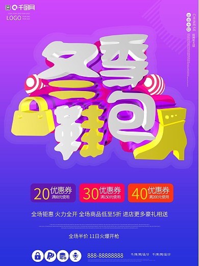 冬季鞋包创意大气c4d紫色促销冬天海报