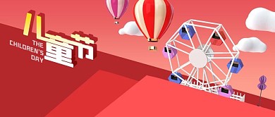 公众号封面红色61六一儿童节c4d游乐园