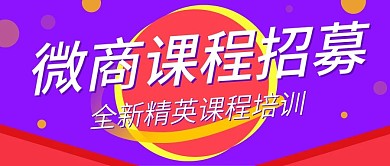 紫色创意图形微商课程公众号封面
