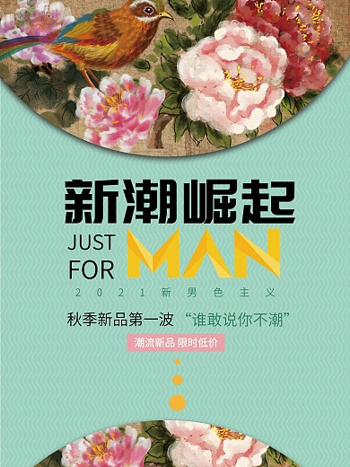 新潮崛起手绘温馨花朵粉绿色男士海报设计