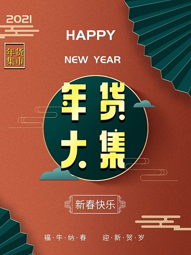 红色喜庆年货大集