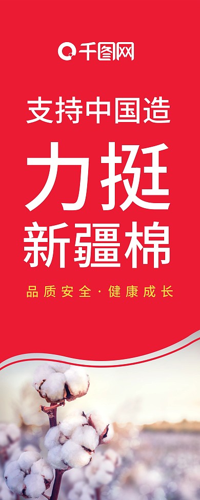 新疆棉易拉宝海报
