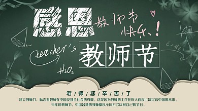 感恩教师节节日展板