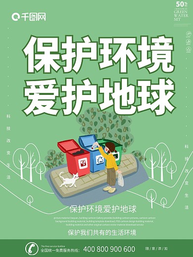 公益海报之环境保护图片