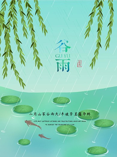 山家谷半坡华鲜清新简约谷雨海报设计
