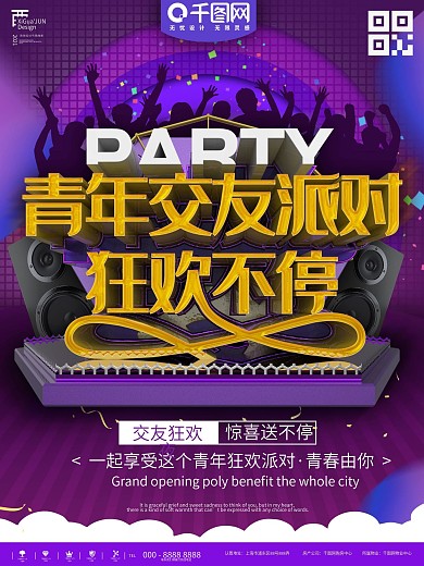 创意聚会派对海报设计矢量素材