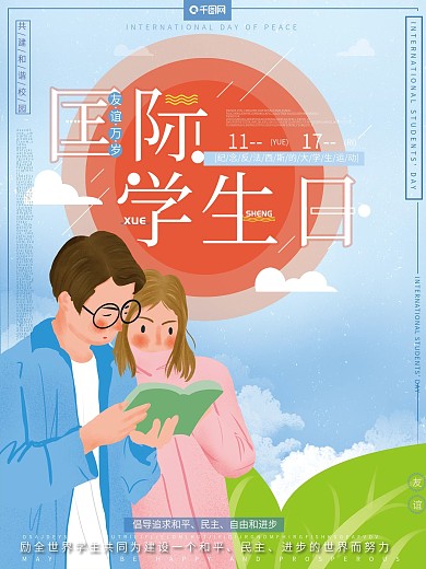 原创手绘清新简约国际大学生节读书宣传海报
