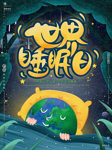 原创手绘梦幻唯美夜空世界睡眠日节日海报