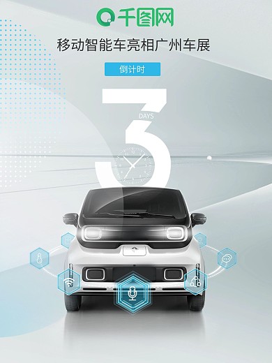 倒计时汽车科技海报