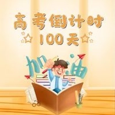 高考倒计时微信公众用图