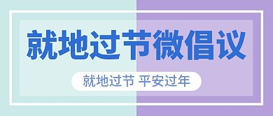 春节倡议新媒体自媒体公众号封面图头图
