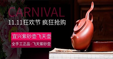 双十一紫砂壶促销banner图