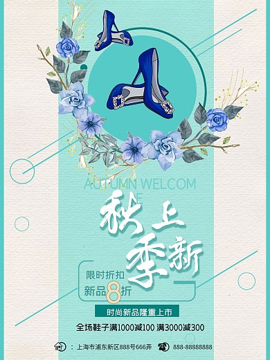 秋季上新鞋子清新绿色花朵促销海报