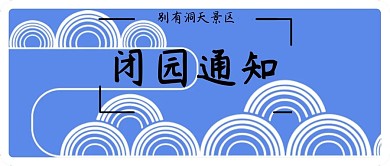 某某景区闭园通知