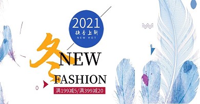 冬季上新服装海报