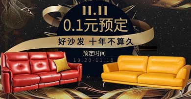 双11沙发家具淘宝海报