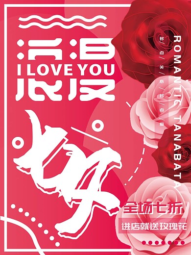 粉色玫瑰浪漫七夕情人节促销海报