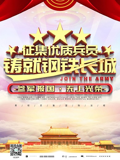 当兵参军报国党建海报
