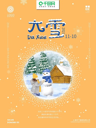 原创手绘唯美治愈系插画大雪节气海报