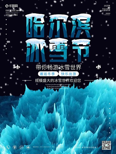 哈尔滨冰雪节旅游促销海报