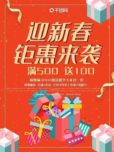 简约创意新春大钜惠促销海报设计