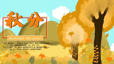 手绘落叶秋天秋分节气展板