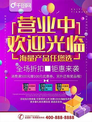 简约紫色立体字营业时间宣传海报