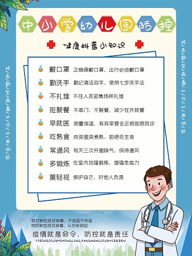 校园风中小学幼儿园防疫科普内容海报