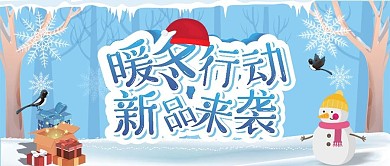 简约清新冬季促销宣传展板