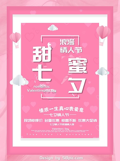 甜蜜七夕情人节海报设计