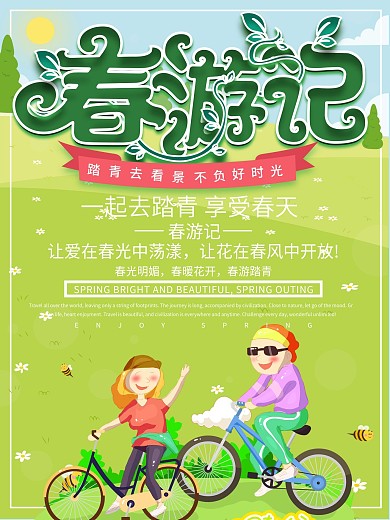 绿色清新创意春天旅游春游记旅行插画风海报