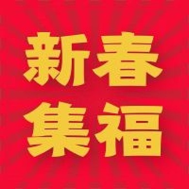 春节集福大字新媒体公众号封面图次图