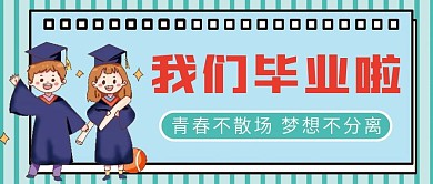 毕业季微信公众号配图次图封面
