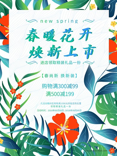 清新植物春暖花开促销海报