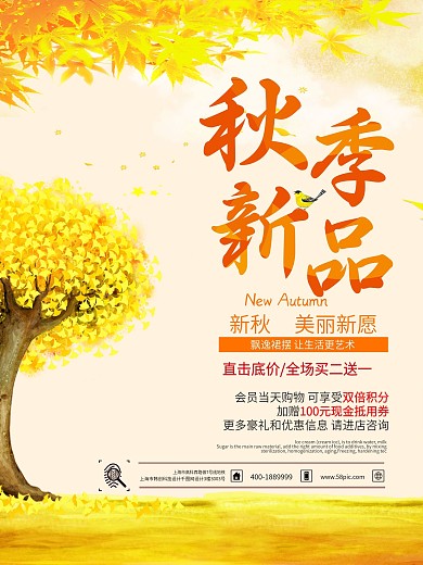 商城秋季秋季新品促销宣传海报