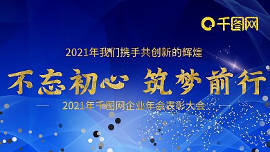 2021年企业科技年会展板