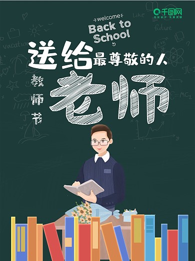 教师节书籍海报设计