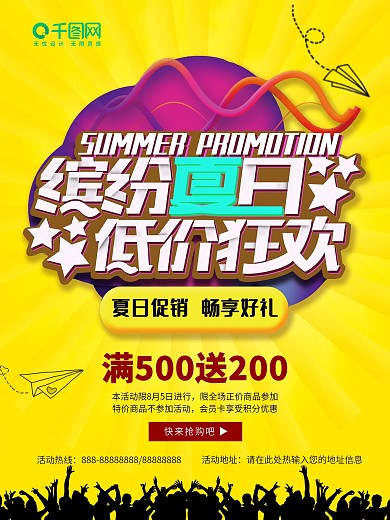 商场超市夏季促销海报模板