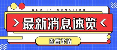 最新信息资讯公众号首图
