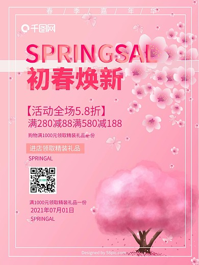浪漫粉色初春焕新促销海报
