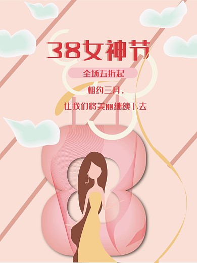 38女神节小清新妇女节海报
