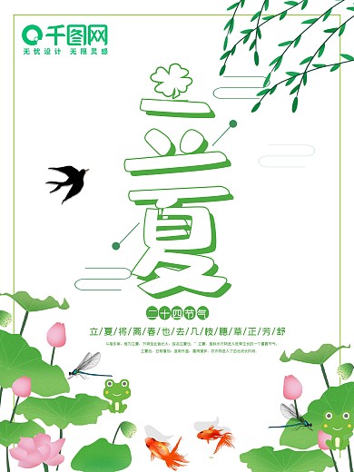 小清新荷花立夏节气海报