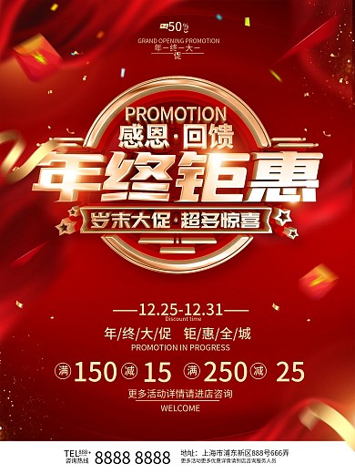 原创红色年终促销海报